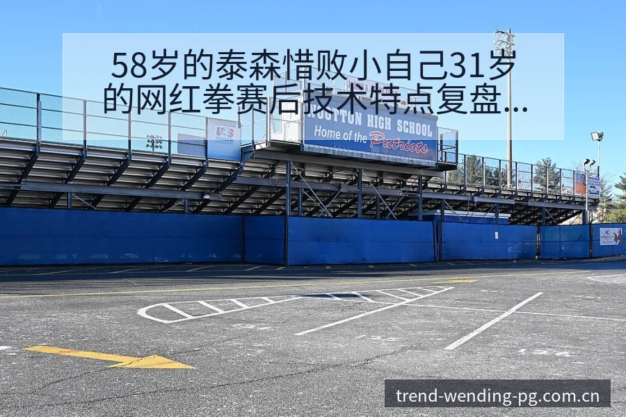 58岁的泰森惜败小自己31岁的网红拳赛后技术特点复盘与变 - 问鼎pg娱乐平台