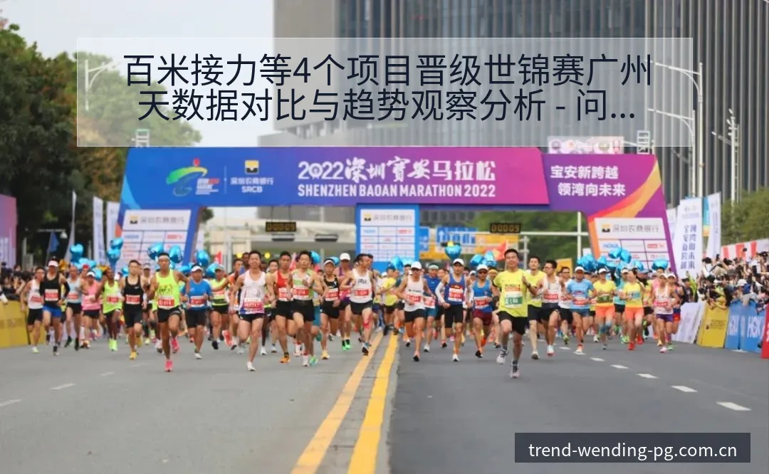 百米接力等4个项目晋级世锦赛广州天数据对比与趋势观察分析 - 问鼎pg娱乐平台