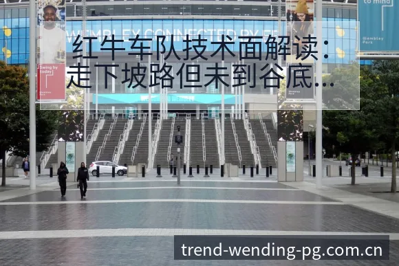 红牛车队技术面解读:走下坡路但未到谷底走势解析 - 问鼎pg娱乐平台