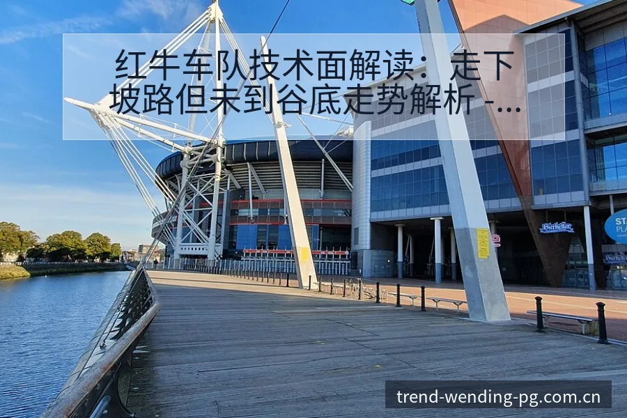 红牛车队技术面解读：走下坡路但未到谷底走势解析 - 问鼎pg娱乐平台