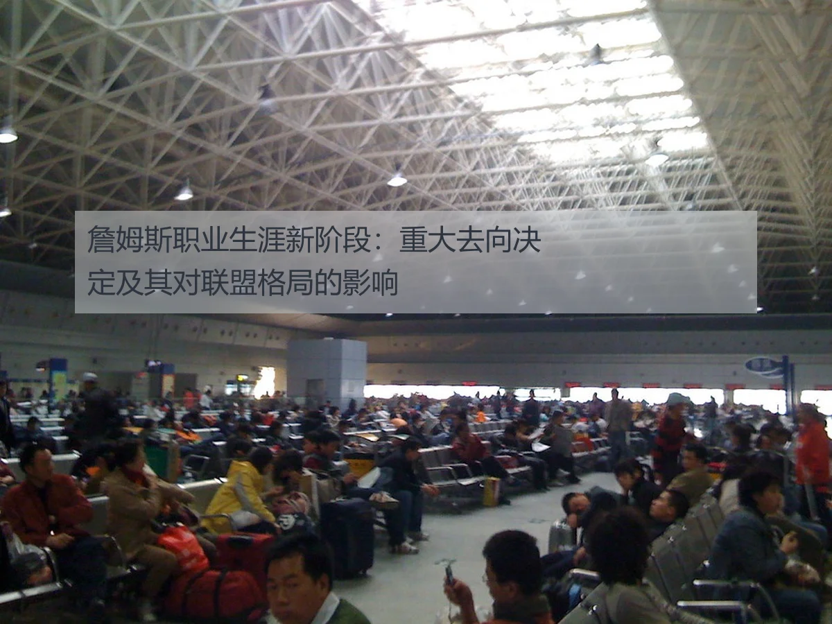 詹姆斯职业生涯新阶段：重大去向决定及其对联盟格局的影响