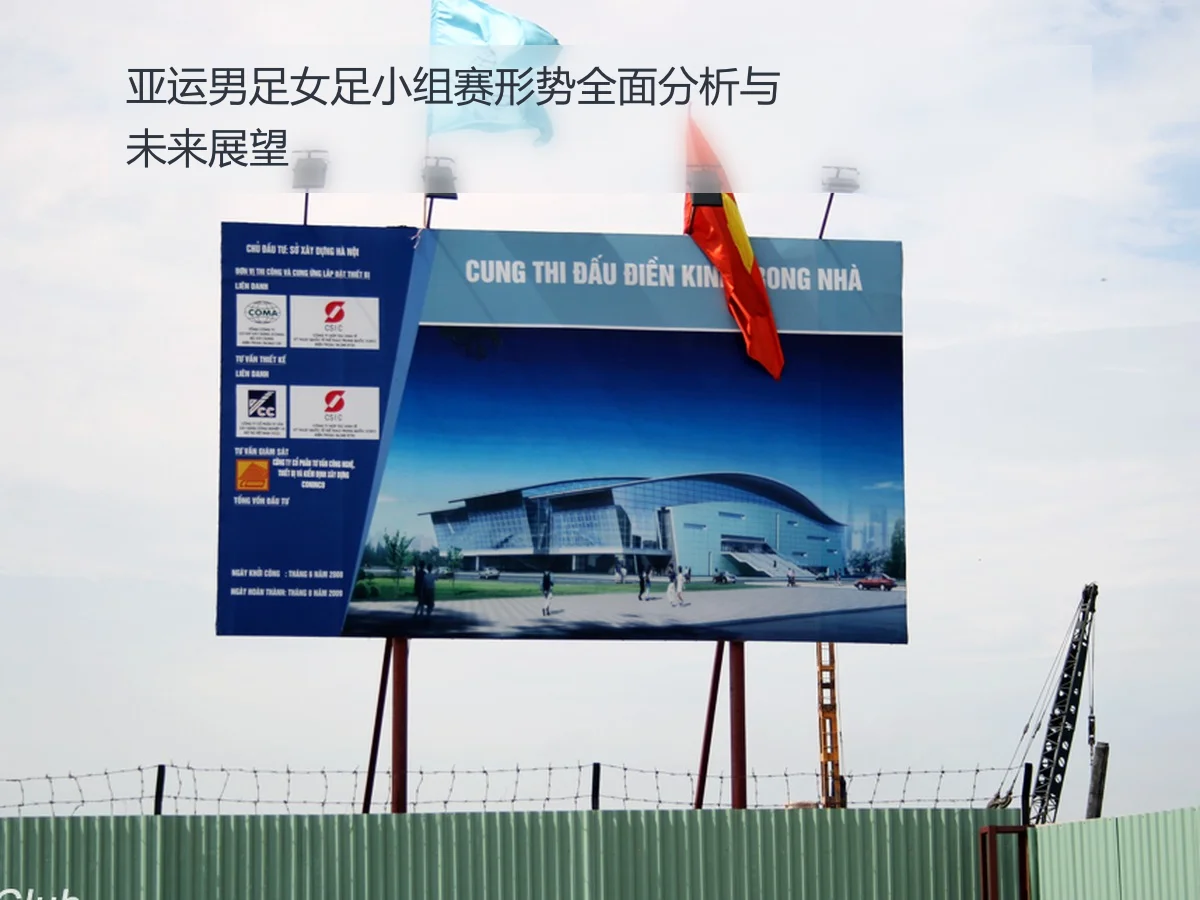 亚运男足女足小组赛形势全面分析与未来展望