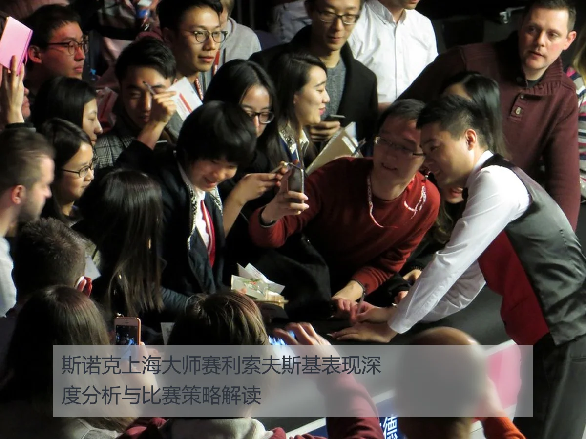 斯诺克上海大师赛利索夫斯基表现深度分析与比赛策略解读