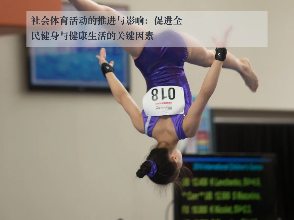 社会体育活动的推进与影响：促进全民健身与健康生活的关键因素